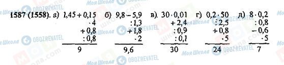 ГДЗ Математика 5 клас сторінка 1587(1558)