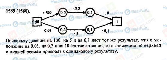 ГДЗ Математика 5 клас сторінка 1589(1560)