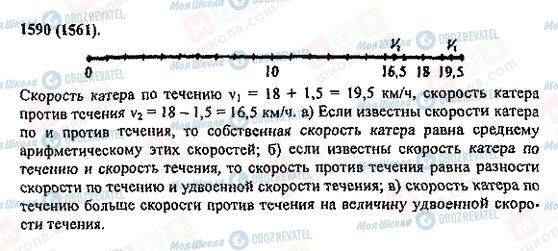 ГДЗ Математика 5 клас сторінка 1590(1561)