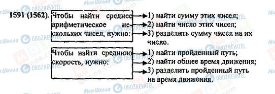 ГДЗ Математика 5 клас сторінка 1591(1562)