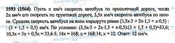 ГДЗ Математика 5 клас сторінка 1593(1564)