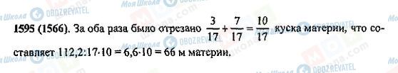 ГДЗ Математика 5 клас сторінка 1595(1566)