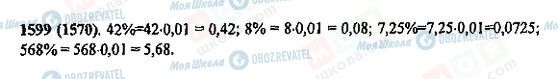 ГДЗ Математика 5 клас сторінка 1599(1570)