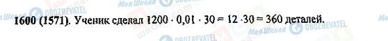 ГДЗ Математика 5 клас сторінка 1600(1571)