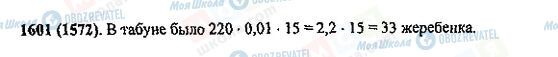 ГДЗ Математика 5 клас сторінка 1601(1572)