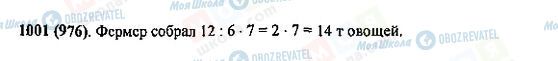 ГДЗ Математика 5 класс страница 1001(976)