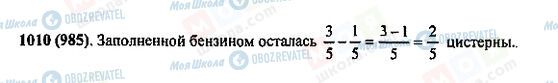 ГДЗ Математика 5 класс страница 1010(985)