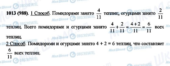 ГДЗ Математика 5 клас сторінка 1013(988)