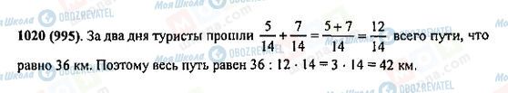 ГДЗ Математика 5 клас сторінка 1020(995)