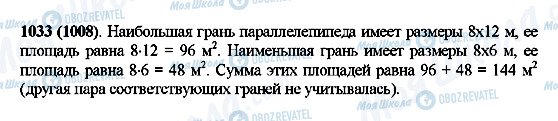 ГДЗ Математика 5 класс страница 1033(1008)