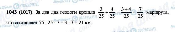 ГДЗ Математика 5 клас сторінка 1043(1017)