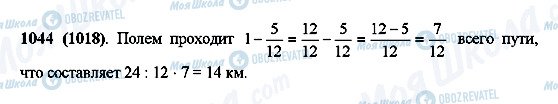 ГДЗ Математика 5 клас сторінка 1044(1018)