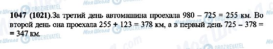 ГДЗ Математика 5 клас сторінка 1047(1021)