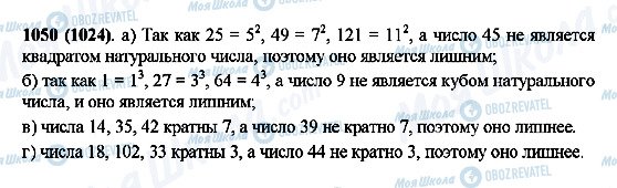 ГДЗ Математика 5 клас сторінка 1050(1024)