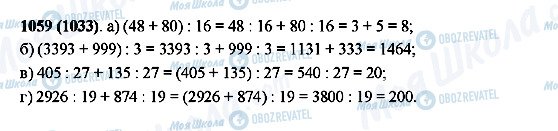 ГДЗ Математика 5 класс страница 1059(1033)