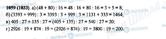 ГДЗ Математика 5 клас сторінка 1059(1033)