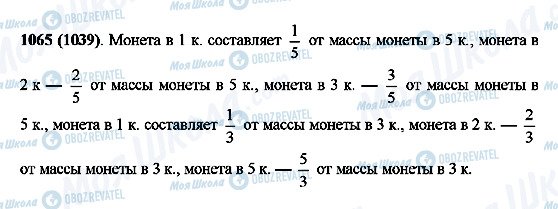 ГДЗ Математика 5 класс страница 1065(1039)