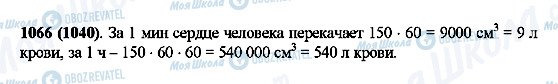 ГДЗ Математика 5 клас сторінка 1066(1040)