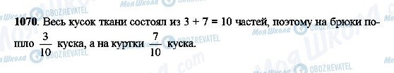 ГДЗ Математика 5 класс страница 1070