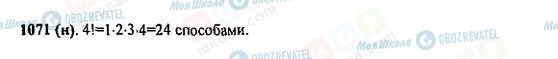 ГДЗ Математика 5 класс страница 1071(н)