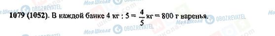 ГДЗ Математика 5 класс страница 1079(1052)