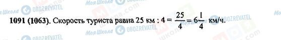 ГДЗ Математика 5 класс страница 1091(1063)