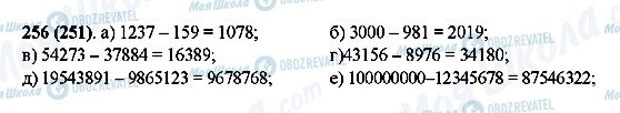 ГДЗ Математика 5 клас сторінка 256(251)