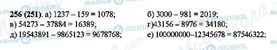 ГДЗ Математика 5 клас сторінка 256(251)