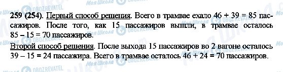 ГДЗ Математика 5 клас сторінка 259(254)