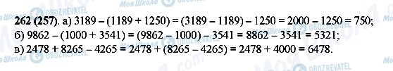 ГДЗ Математика 5 класс страница 262(257)