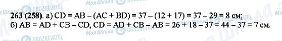 ГДЗ Математика 5 клас сторінка 263(258)