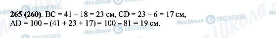 ГДЗ Математика 5 клас сторінка 265(260)