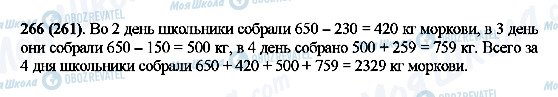 ГДЗ Математика 5 клас сторінка 266(261)