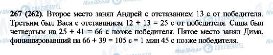 ГДЗ Математика 5 клас сторінка 267(262)