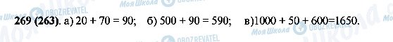 ГДЗ Математика 5 класс страница 269(263)