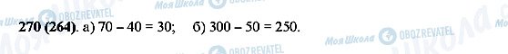 ГДЗ Математика 5 клас сторінка 270(264)