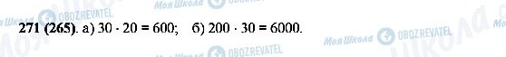 ГДЗ Математика 5 клас сторінка 271(265)
