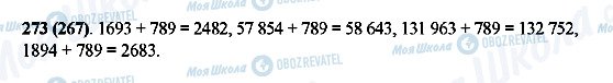 ГДЗ Математика 5 класс страница 273(267)