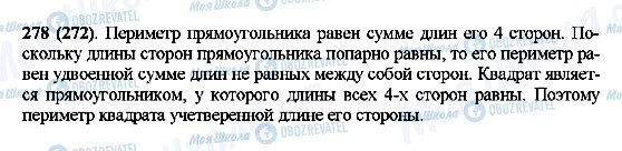 ГДЗ Математика 5 клас сторінка 278(272)