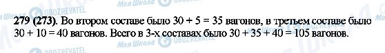 ГДЗ Математика 5 класс страница 279(273)