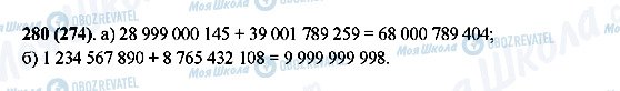 ГДЗ Математика 5 класс страница 280(274)