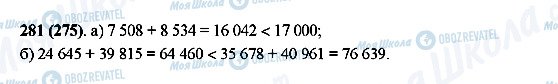 ГДЗ Математика 5 клас сторінка 281(275)