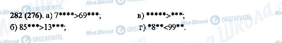 ГДЗ Математика 5 класс страница 282(276)