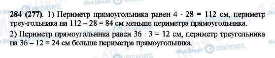 ГДЗ Математика 5 клас сторінка 284(277)