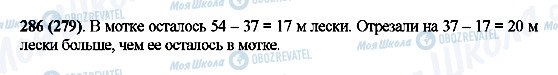 ГДЗ Математика 5 клас сторінка 286(279)