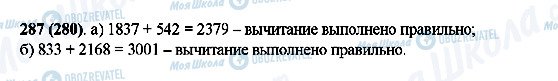 ГДЗ Математика 5 класс страница 287(280)