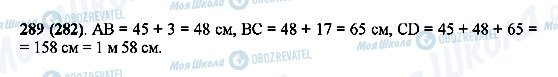 ГДЗ Математика 5 класс страница 289(282)