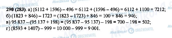 ГДЗ Математика 5 класс страница 290(283)