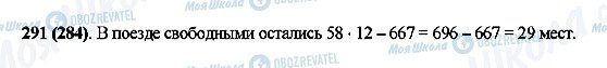 ГДЗ Математика 5 класс страница 291(284)