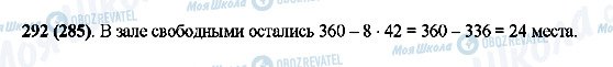 ГДЗ Математика 5 клас сторінка 292(285)